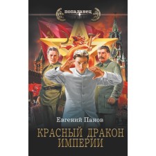The red dragon of the empire. Panov E.V.