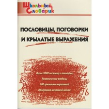 Directory. Proverbs, sayings and winged expressions Primary school, Klyukhina I.V.
