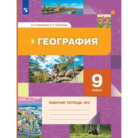 Geography. Grade 9. Workbook. Part 2. Customs E.A.