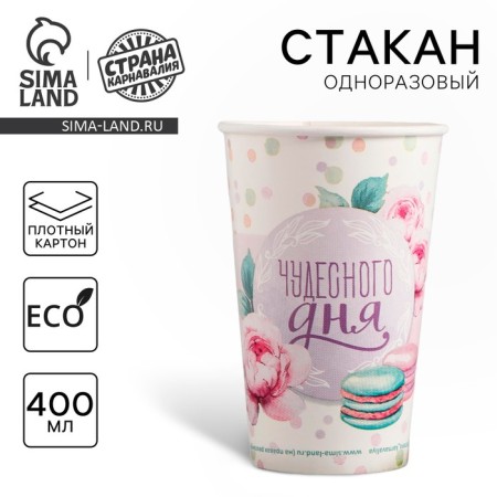A one -time paper glass for the "wonderful day" coffee, 400 ml