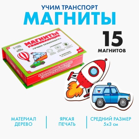 Developing magnets "Transport", 15 pcs.