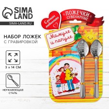 A set of spoons with an engraving “Mamule and Papule”, 15.5 x 25.5 cm.