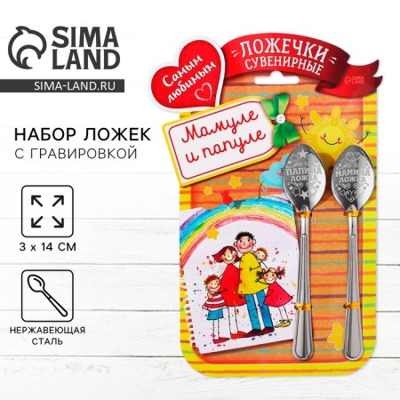 A set of spoons with an engraving “Mamule and Papule”, 15.5 x 25.5 cm.