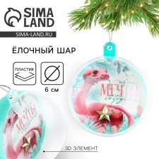 Шар елочный "Пусть мечты сбудутся", 6 см