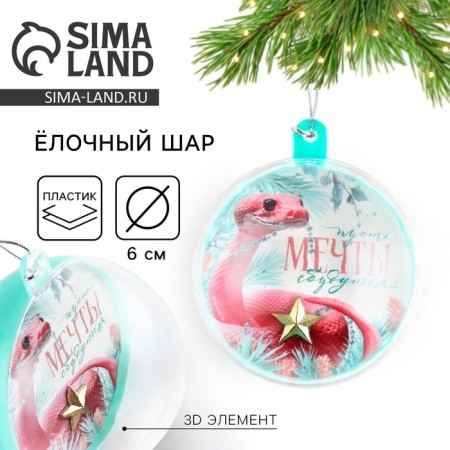 Christmas ball "Let dreams come true", 6 cm
