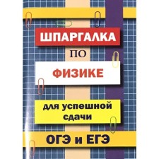 Справочник. Шпаргалка по физике для успешной сдачи ОГЭ и ЕГЭ. Петров В. Н.