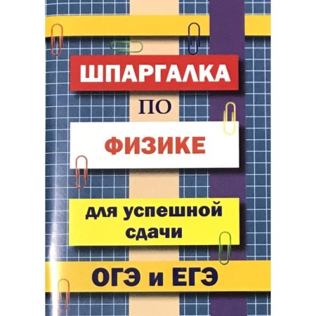 Directory. Physics cheat sheet for the successful surrender of the OGE and the exam. Petrov V.N.
