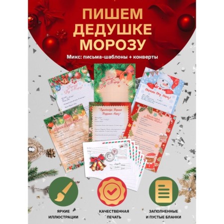 Letter to Santa Claus "Bells" format A4, 100g/m with a color envelope 23x16cm