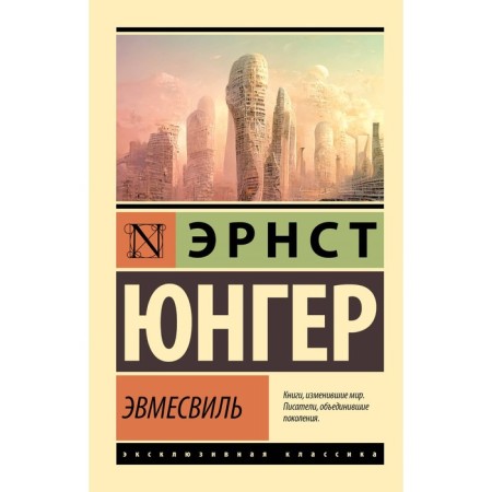 Эвмесвиль. Юнгер Э.