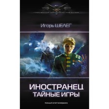 Foreigner. Secret games. Sheleg I.V.