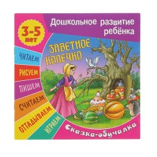 Заветное колечко. Сказка-обучалка. Для детей 3-5 лет