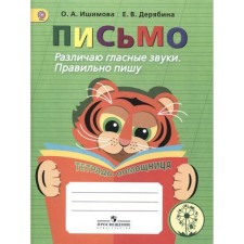 Training apparatus. GEF. Letter. I distinguish vowels. I write correctly. A notebook-assistant, primary grade. Ishimova O.A.