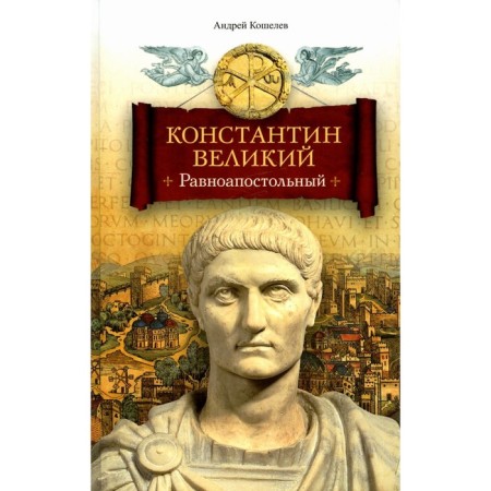 Konstantin the Great. Equal. Koshelev A.V.