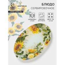 Блюдо сервировочное Доляна «Подсолнухи», 24,5×15×2 см , стекло, рисунок