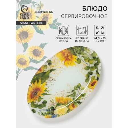 Serving shares "Sunflowers", 24.5 × 15 × 2 cm, glass, pattern