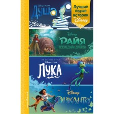 The best new Disney stories. Cervantes A., Nelson T., Esenova A.K.