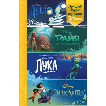 The best new Disney stories. Cervantes A., Nelson T., Esenova A.K.