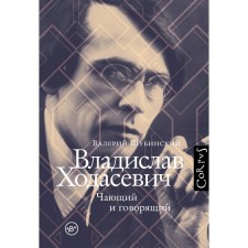 Vladislav Khodasevich. Shubinsky V.I.