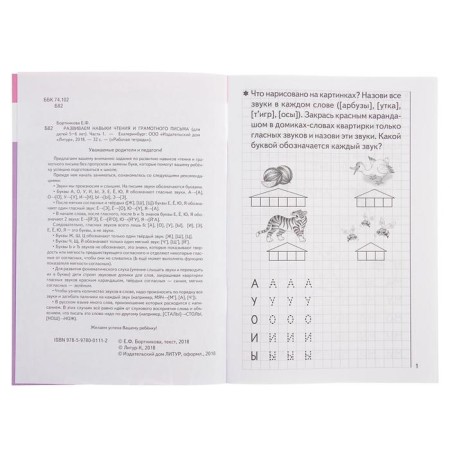 Workbook for children of 5-6 years old “developing reading and competent writing skills”, part 1, Bortnikova E.-5