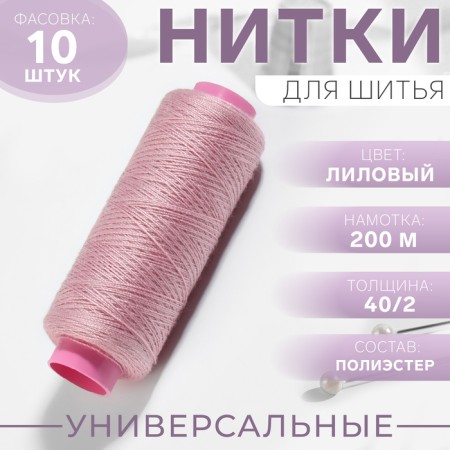 Threads 40/2, 200m, lilac color No. 176