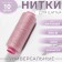 Threads 40/2, 200m, lilac color No. 176