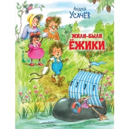 Once upon a time there were hedgehogs. Usachev A.A.