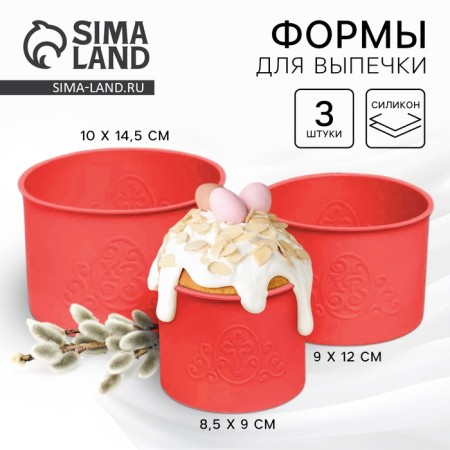 A set of silicone forms for baking "HB" red, 3 pcs.