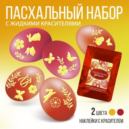 A set for decorating eggs with liquid dyes "Easter grace", 11 x16 cm.
