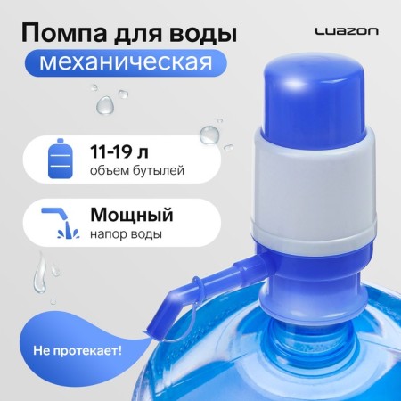 Luazon water pump, mechanical, small, under a bottle of 11 to 19 l, blue