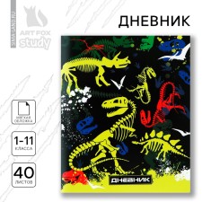 Дневник школьный 1-11 класс, в мягкой обложке, 40 л «1 сентября:Скелеты динозавров»