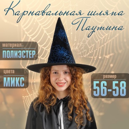 Carnival hat "Web", blue color