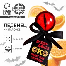 Хэллоуин леденец «Око», вкус: апельсин, 25 г.