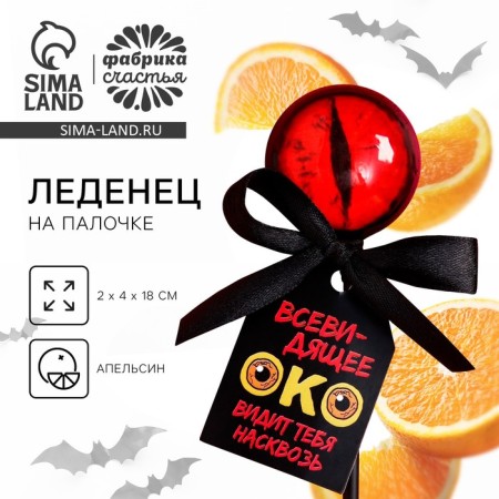 Halloween Lollipop "Eye", Taste: Orange, 25 g.