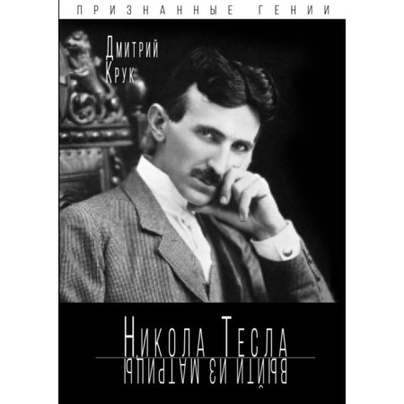 Nikola Tesla. Leave the matrix. Kruk D.E.
