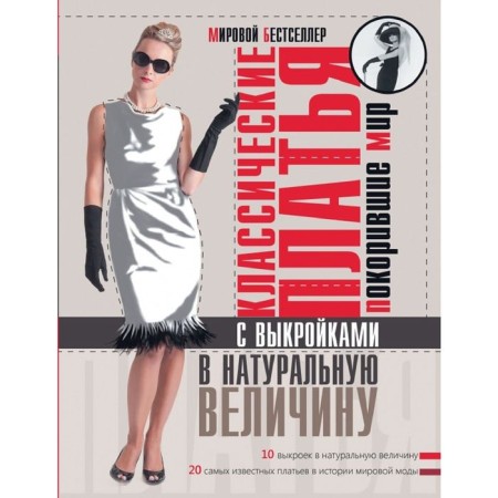 Classic dresses that conquered the world. Alm S., Mack Devitt H.