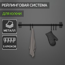 Rail system for the kitchen, 57 cm, 5 hooks, black color
