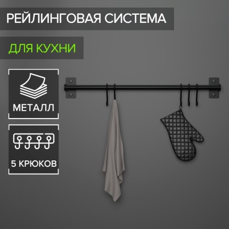 Rail system for the kitchen, 57 cm, 5 hooks, black color