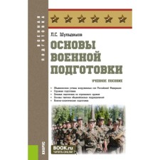 Fundamentals of military training. Tutorial. Shuldeshov L.S.