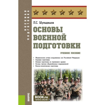 Fundamentals of military training. Tutorial. Shuldeshov L.S.