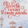 Package for the bottle “Let a fairy tale into your life”, 13 x 36 x 10 cm, New Year