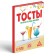 Fands "Toasts for all occasions", 20 cards, 18+