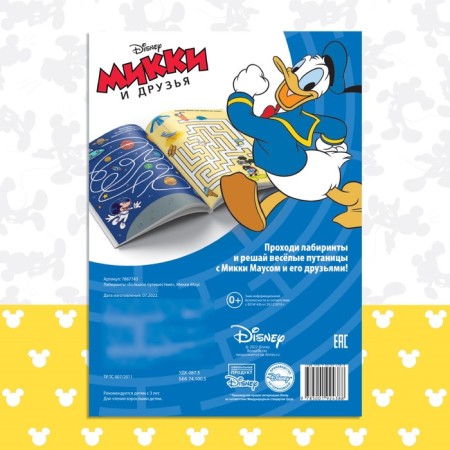 Labyrinths "Big Journey", 17 × 24 cm, 20 pages, Mickey Mouse-4