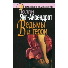 Ведьмы и герои: Феминистский подход к юнгианской психотерапии семейных пар. Янг-Айзендрат П.
