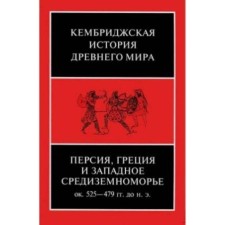 Персия, Греция и западное Средиземноморье. Около 525-479 гг. до н.э.