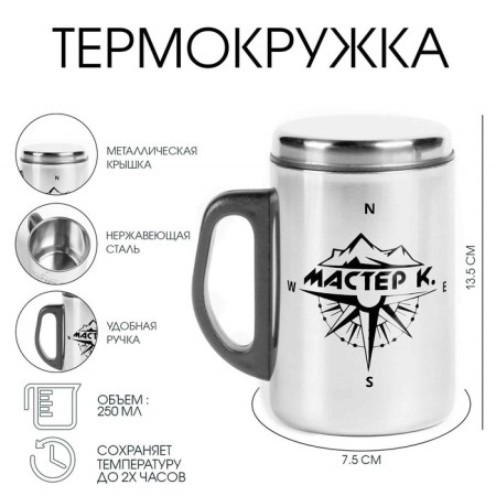 Thermal circle, 250 ml, steel "Master K", retains heat 2 hours, 13.5 x 7.5 cm