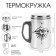 Thermal circle, 250 ml, steel "Master K", retains heat 2 hours, 13.5 x 7.5 cm