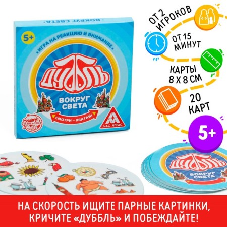 The board game to the reaction and attention "Dubbl. Around the world ", 20 cards, 5+