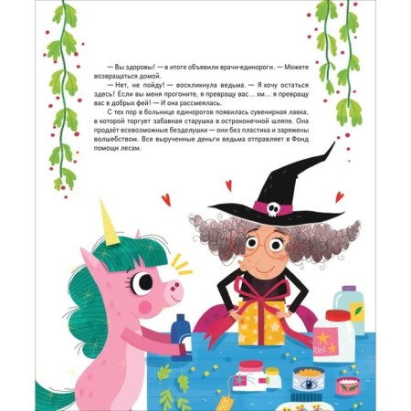 Добрые сказки для малышей «Единорожки»-2