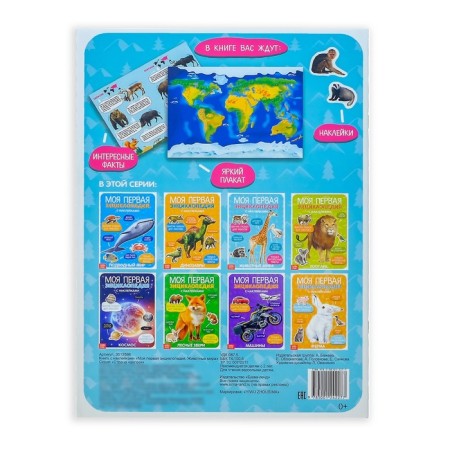 Stickers "My first encyclopedia. Animals of the world ", A4 format, 8 p. + Poster-4