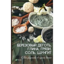 Березовый деготь, глина, грязи, соль, шунгит. Все рецепты в одной книге. Коняева Е.И.